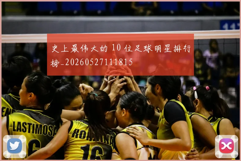 史上最伟大的 10 位足球明星排行榜_20260527111815