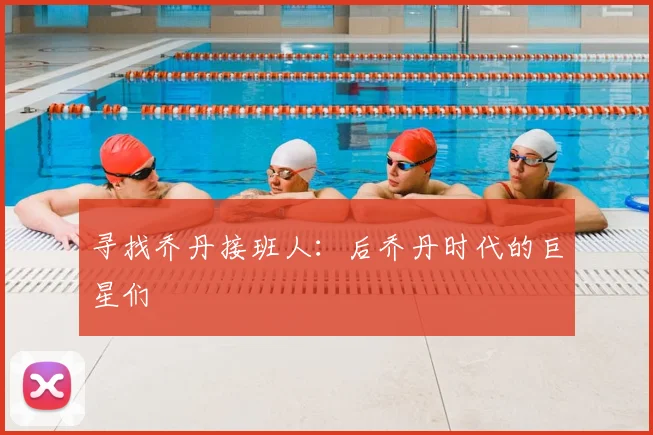 寻找乔丹接班人:后乔丹时代的巨星们