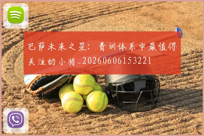 巴萨未来之星：青训体系中最值得关注的小将_20260606153221
