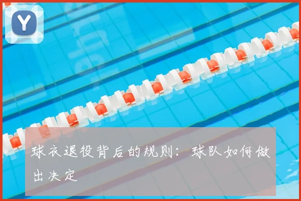 球衣退役背后的规则:球队如何做出决定