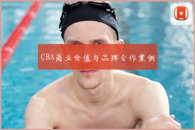CBA商业价值与品牌合作案例