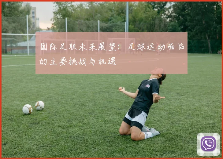 国际足联未来展望：足球运动面临的主要挑战与机遇