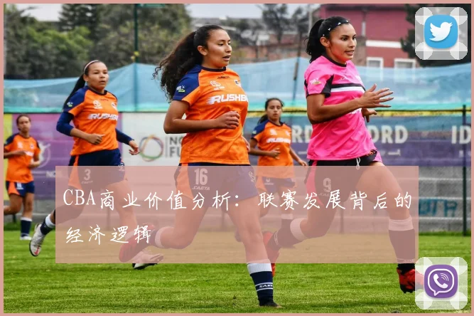 CBA商业价值分析：联赛发展背后的经济逻辑