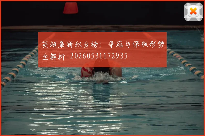 英超最新积分榜：争冠与保级形势全解析_20260531172935