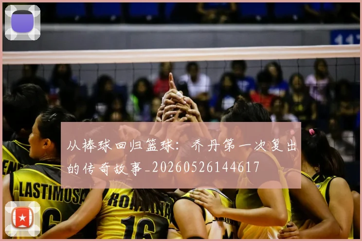 从棒球回归篮球:乔丹第一次复出的传奇故事_20260526144617