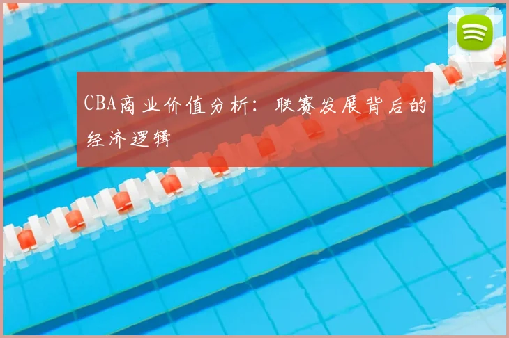 CBA商业价值分析：联赛发展背后的经济逻辑