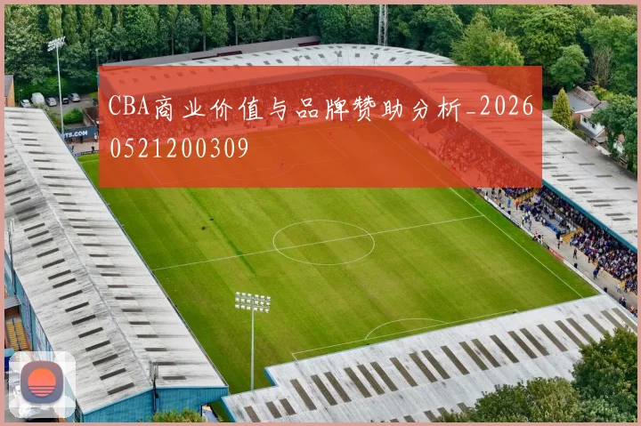 CBA商业价值与品牌赞助分析_20260521200309