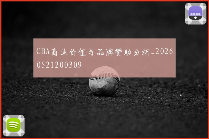 CBA商业价值与品牌赞助分析_20260521200309