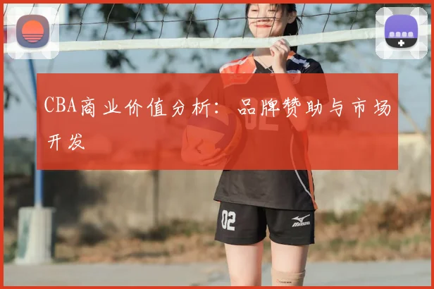 CBA商业价值分析:品牌赞助与市场开发