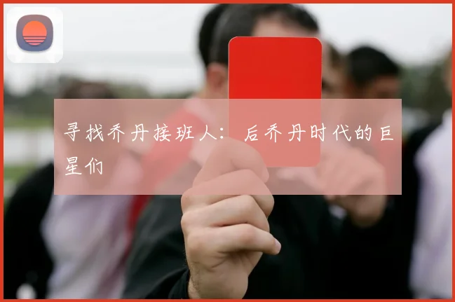 寻找乔丹接班人：后乔丹时代的巨星们