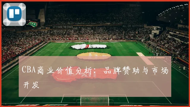 CBA商业价值分析：品牌赞助与市场开发
