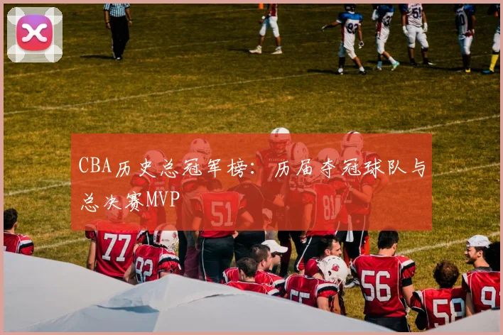 CBA历史总冠军榜：历届夺冠球队与总决赛MVP