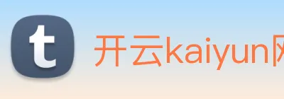 开云kaiyun网站 logo